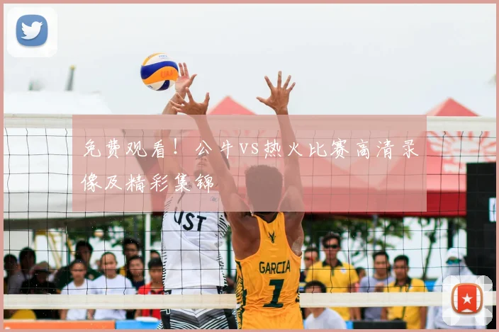 免费观看!公牛vs热火比赛高清录像及精彩集锦