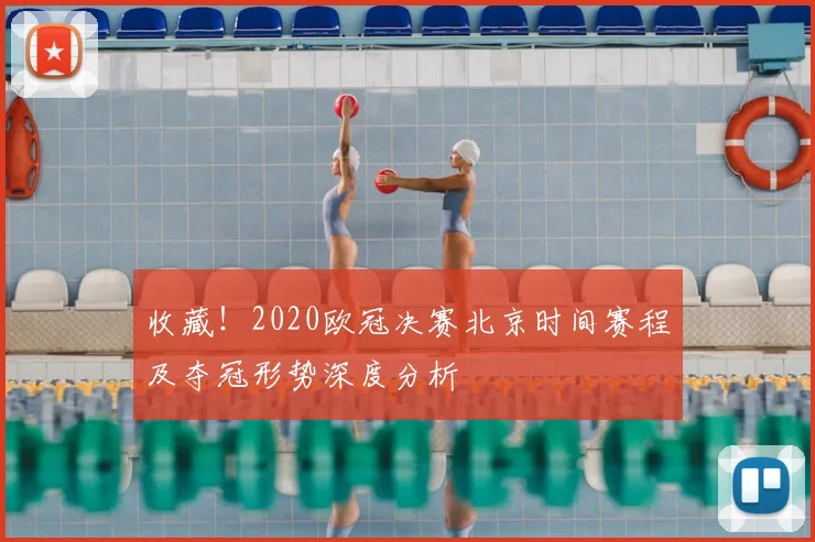 收藏！2020欧冠决赛北京时间赛程及夺冠形势深度分析