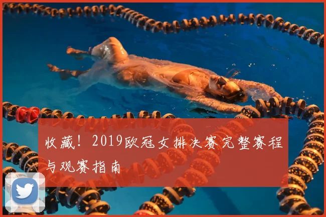 收藏!2019欧冠女排决赛完整赛程与观赛指南
