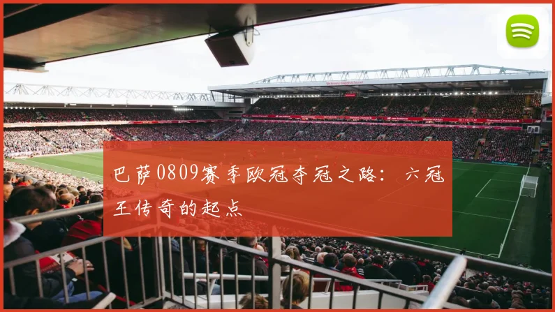 巴萨0809赛季欧冠夺冠之路:六冠王传奇的起点