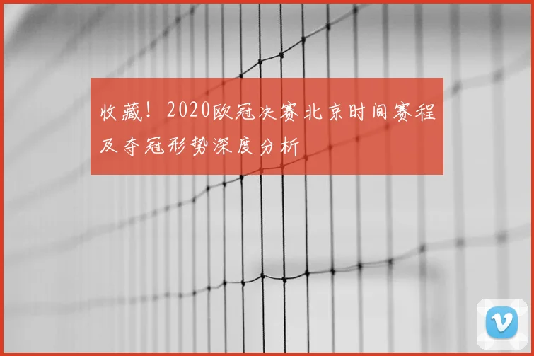 收藏！2020欧冠决赛北京时间赛程及夺冠形势深度分析