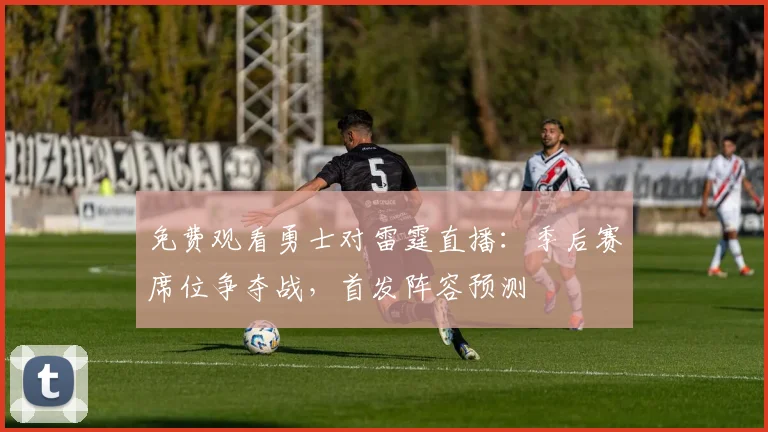 免费观看勇士对雷霆直播：季后赛席位争夺战，首发阵容预测