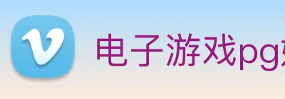 电子游戏pg娱乐官网 Logo